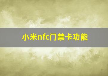 小米nfc门禁卡功能