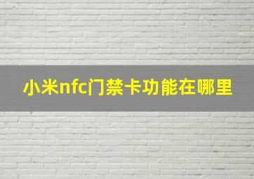 小米nfc门禁卡功能在哪里