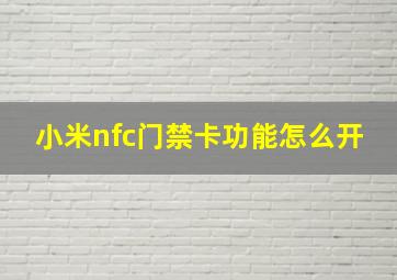 小米nfc门禁卡功能怎么开