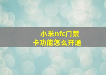 小米nfc门禁卡功能怎么开通