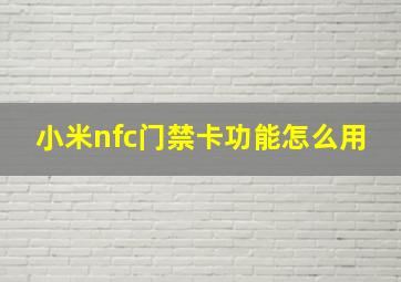 小米nfc门禁卡功能怎么用