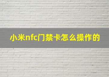 小米nfc门禁卡怎么操作的