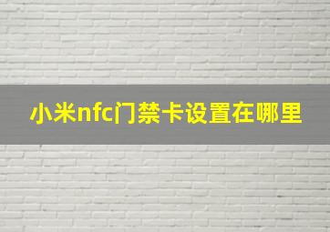 小米nfc门禁卡设置在哪里