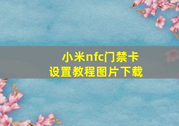 小米nfc门禁卡设置教程图片下载