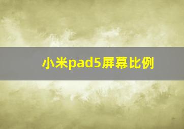 小米pad5屏幕比例