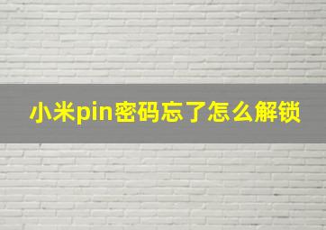 小米pin密码忘了怎么解锁