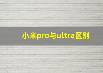 小米pro与ultra区别