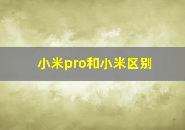 小米pro和小米区别