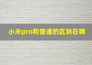 小米pro和普通的区别在哪