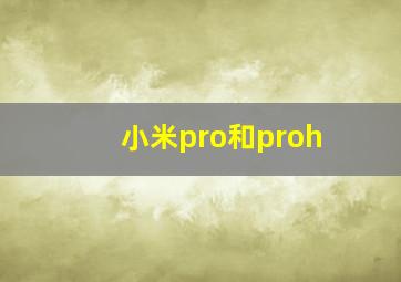 小米pro和proh