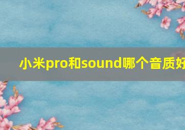 小米pro和sound哪个音质好