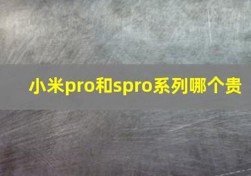 小米pro和spro系列哪个贵