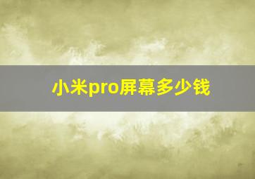 小米pro屏幕多少钱