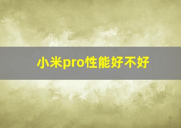 小米pro性能好不好