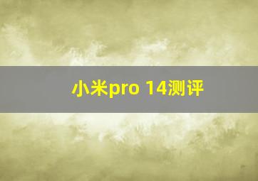 小米pro 14测评