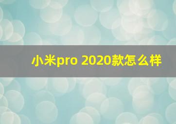 小米pro 2020款怎么样