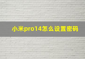 小米pro14怎么设置密码