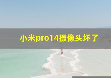 小米pro14摄像头坏了