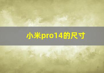 小米pro14的尺寸