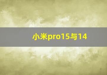 小米pro15与14