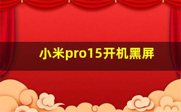 小米pro15开机黑屏