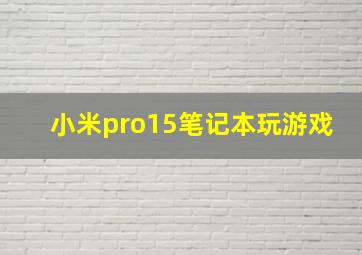 小米pro15笔记本玩游戏