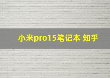 小米pro15笔记本 知乎