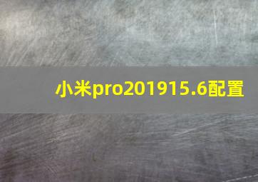 小米pro201915.6配置