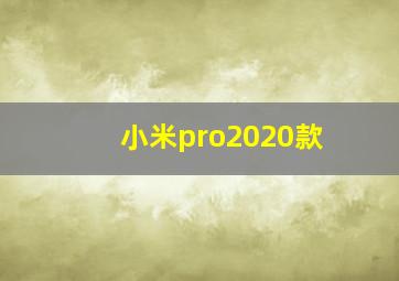 小米pro2020款