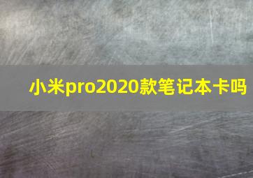 小米pro2020款笔记本卡吗