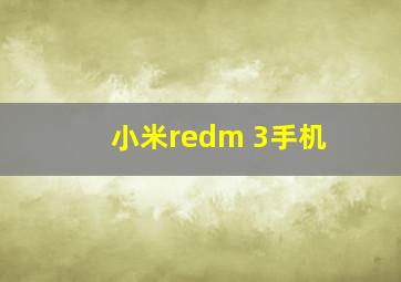 小米redm 3手机