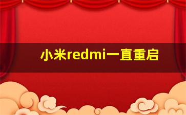 小米redmi一直重启