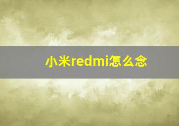 小米redmi怎么念