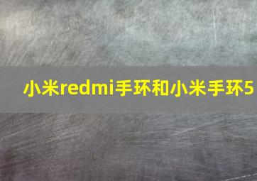 小米redmi手环和小米手环5