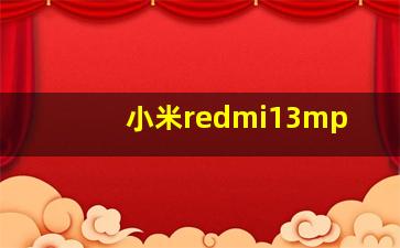 小米redmi13mp