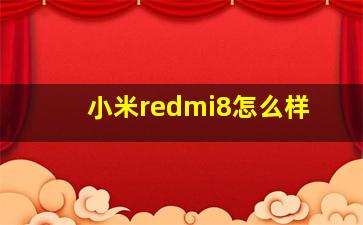 小米redmi8怎么样