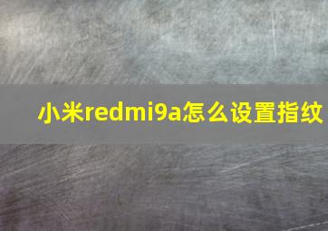 小米redmi9a怎么设置指纹