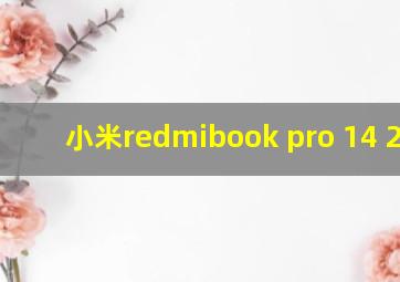 小米redmibook pro 14 2021