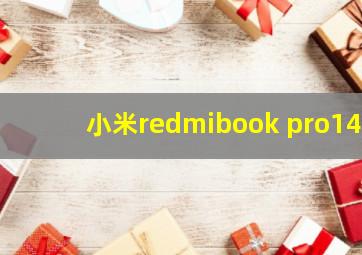 小米redmibook pro14