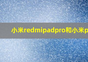 小米redmipadpro和小米pad6