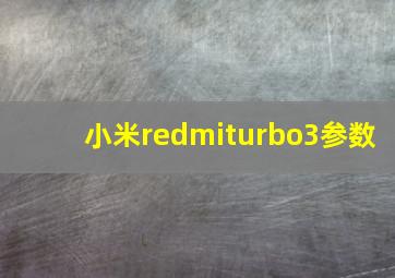 小米redmiturbo3参数