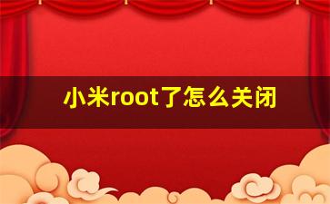 小米root了怎么关闭