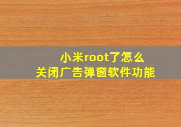 小米root了怎么关闭广告弹窗软件功能