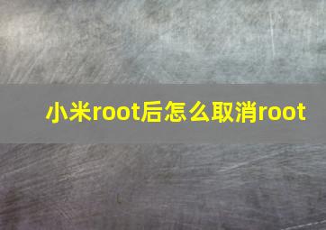 小米root后怎么取消root