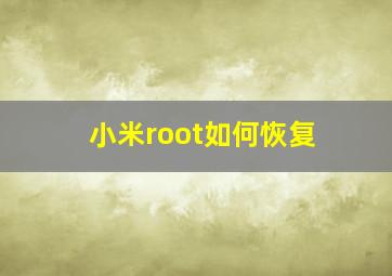 小米root如何恢复