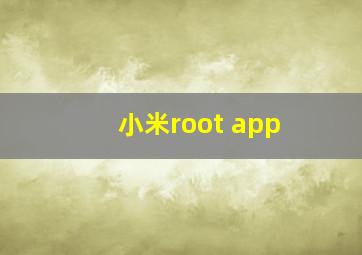 小米root app