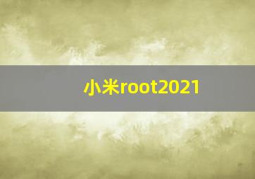 小米root2021