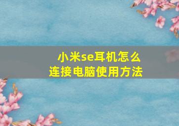 小米se耳机怎么连接电脑使用方法