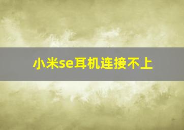 小米se耳机连接不上