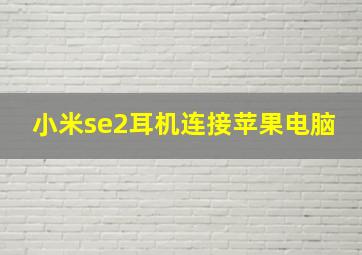 小米se2耳机连接苹果电脑